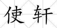 使軒
