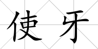 使牙