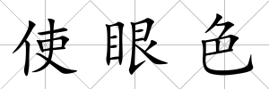 使眼色