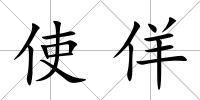 使佯