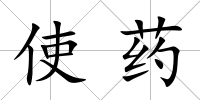 使藥