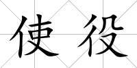 使役