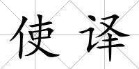 使譯