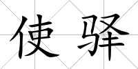 使驛