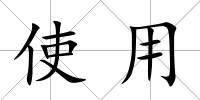 使用