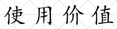 使用價值