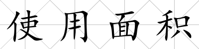 使用面積