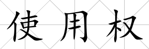 使用權