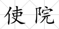 使院