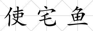 使宅魚