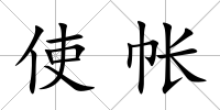 使帳