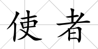 使者