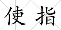 使指