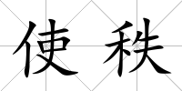 使秩