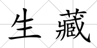 生藏