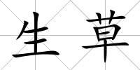 生草