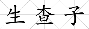 生查子