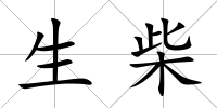 生柴