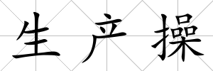生產操