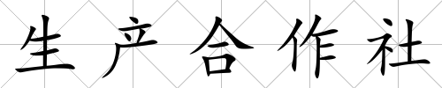 生產(chǎn)合作社