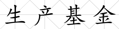 生產基金