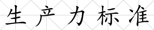 生產力標準