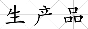 生產品