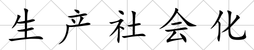 生產社會化