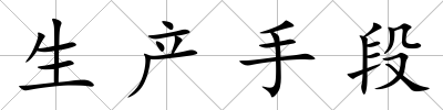 生產手段