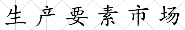 生產要素市場