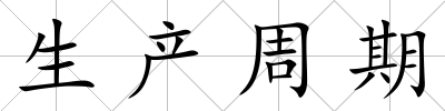 生產周期