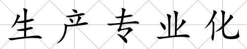 生產(chǎn)專業(yè)化