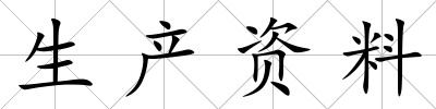 生產資料