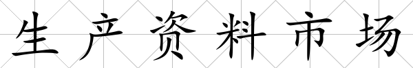 生產(chǎn)資料市場