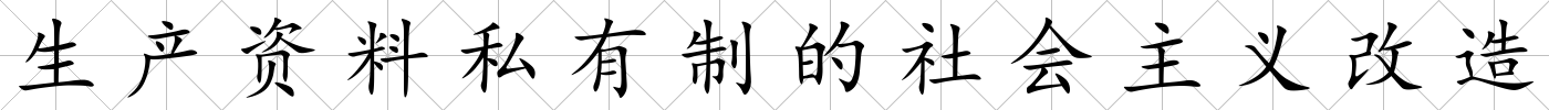 生產資料私有制的社會主義改造