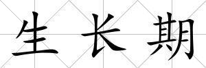 生長(zhǎng)期