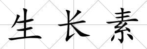 生長素