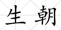 生朝