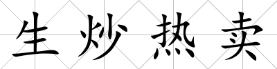 生炒熱賣