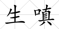 生嗔