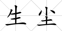 生塵