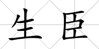生臣