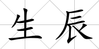 生辰