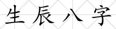 生辰八字