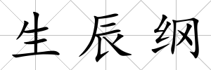 生辰綱