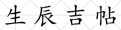 生辰吉帖
