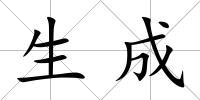 生成