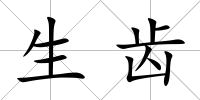 生齒