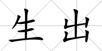 生出