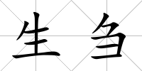 生芻